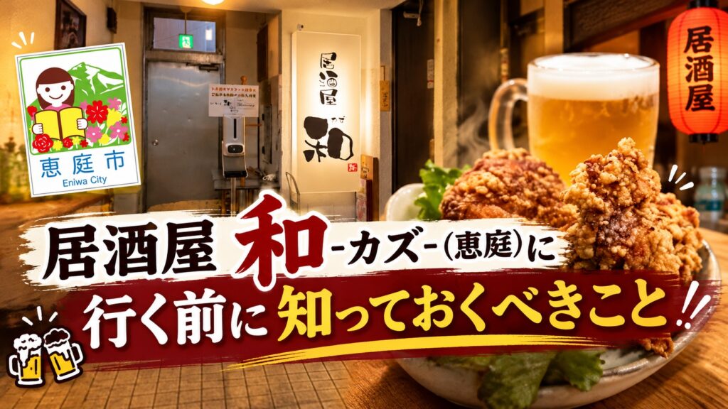 和,居酒屋,恵庭,口コミ,評判,レビュー