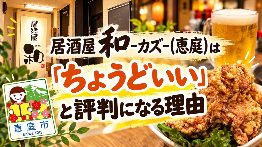和,居酒屋,恵庭,口コミ,評判,レビュー