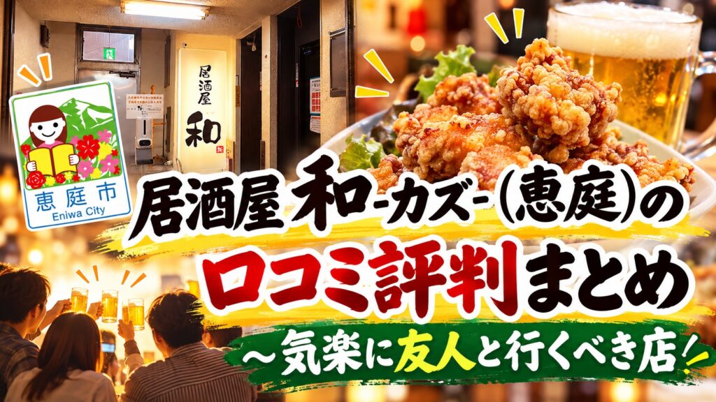 和,居酒屋,恵庭,口コミ,評判,レビュー