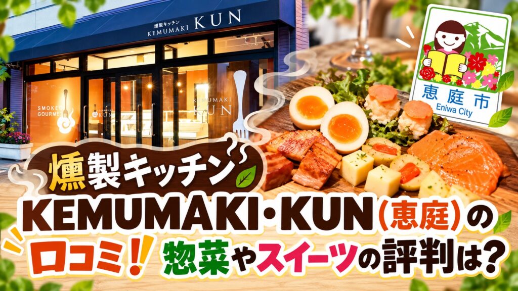 燻製キッチン,KEMUMAKI・KUN,恵庭,デリ,テイクアウト,口コミ,評判,レビュー