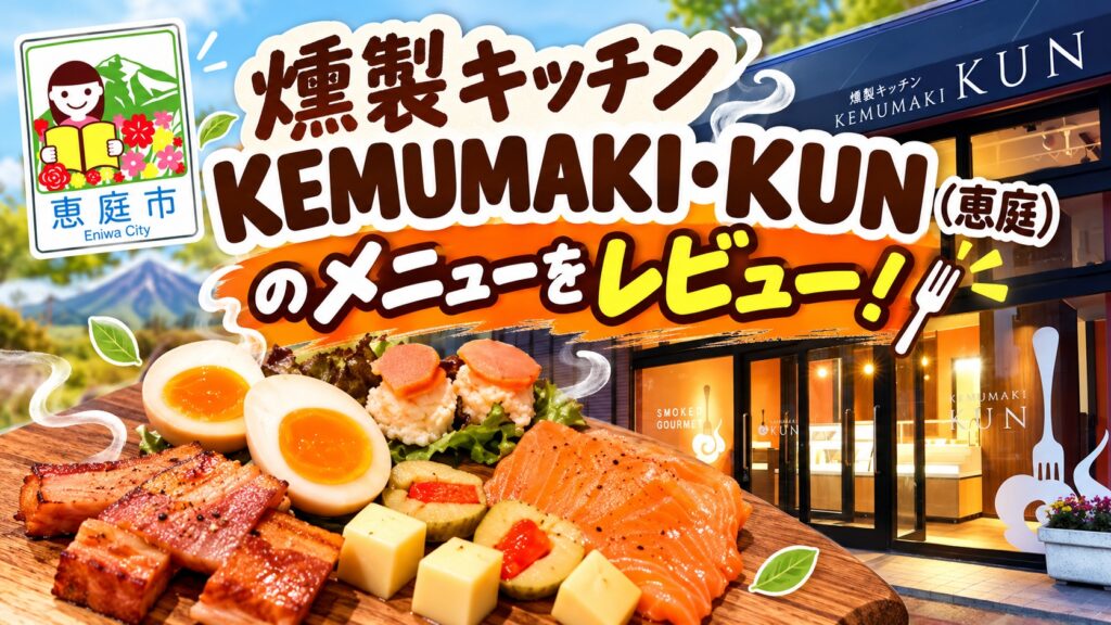燻製キッチン,KEMUMAKI・KUN,恵庭,デリ,テイクアウト,口コミ,評判,レビュー