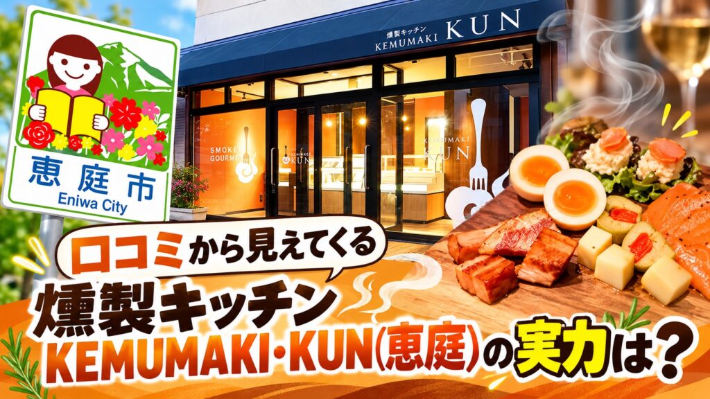 燻製キッチン,KEMUMAKI・KUN,恵庭,デリ,テイクアウト,口コミ,評判,レビュー