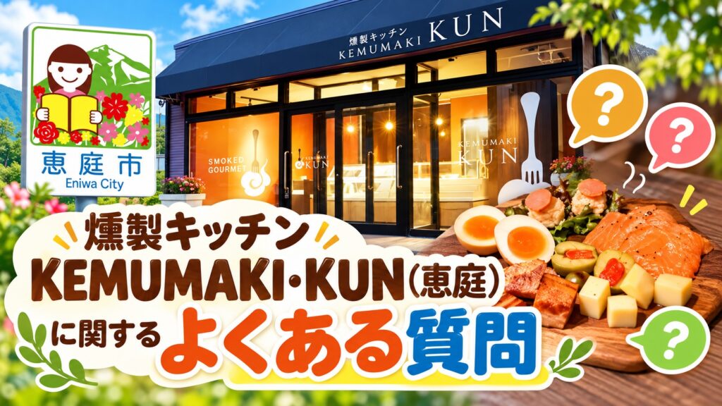 燻製キッチン,KEMUMAKI・KUN,恵庭,デリ,テイクアウト,口コミ,評判,レビュー