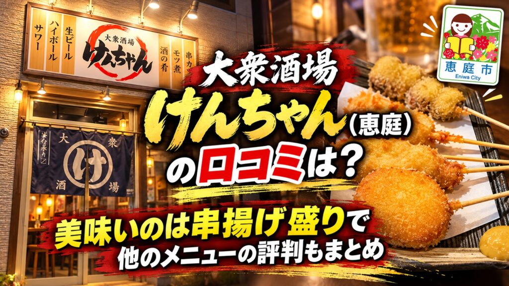 大衆酒場けんちゃん,居酒屋,恵庭,口コミ,評判,レビュー