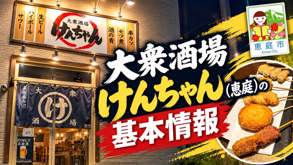大衆酒場けんちゃん,居酒屋,恵庭,口コミ,評判,レビュー