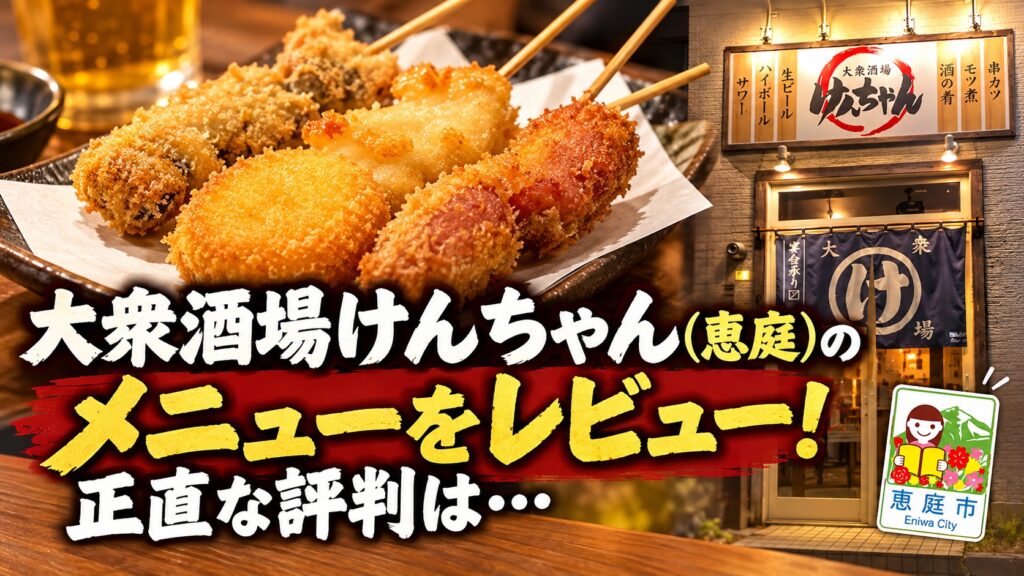 大衆酒場けんちゃん,居酒屋,恵庭,口コミ,評判,レビュー