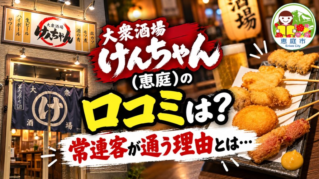 大衆酒場けんちゃん,居酒屋,恵庭,口コミ,評判,レビュー