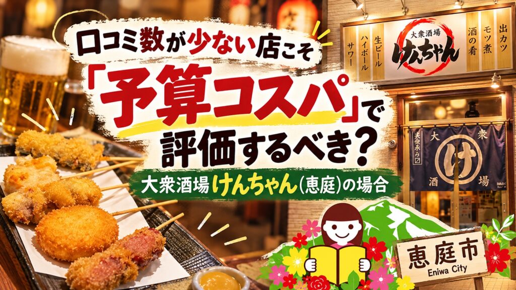 大衆酒場けんちゃん,居酒屋,恵庭,口コミ,評判,レビュー