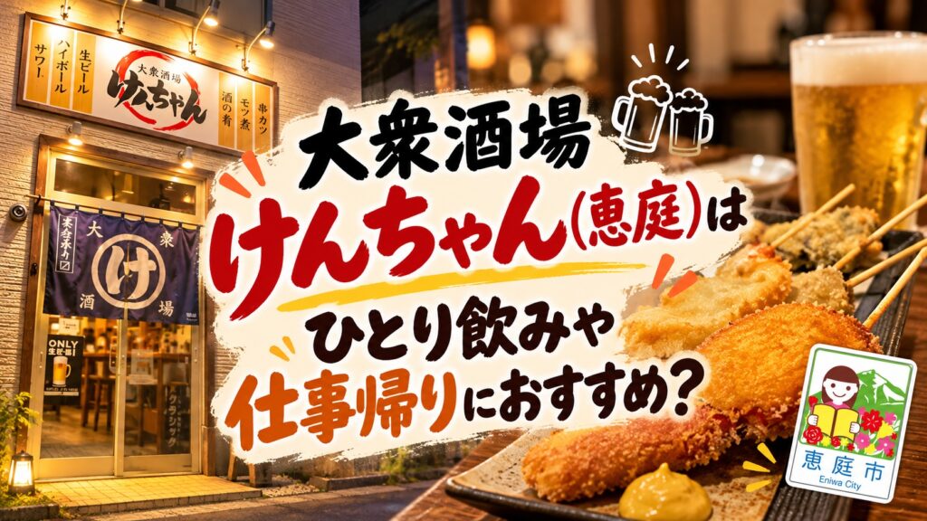 大衆酒場けんちゃん,居酒屋,恵庭,口コミ,評判,レビュー