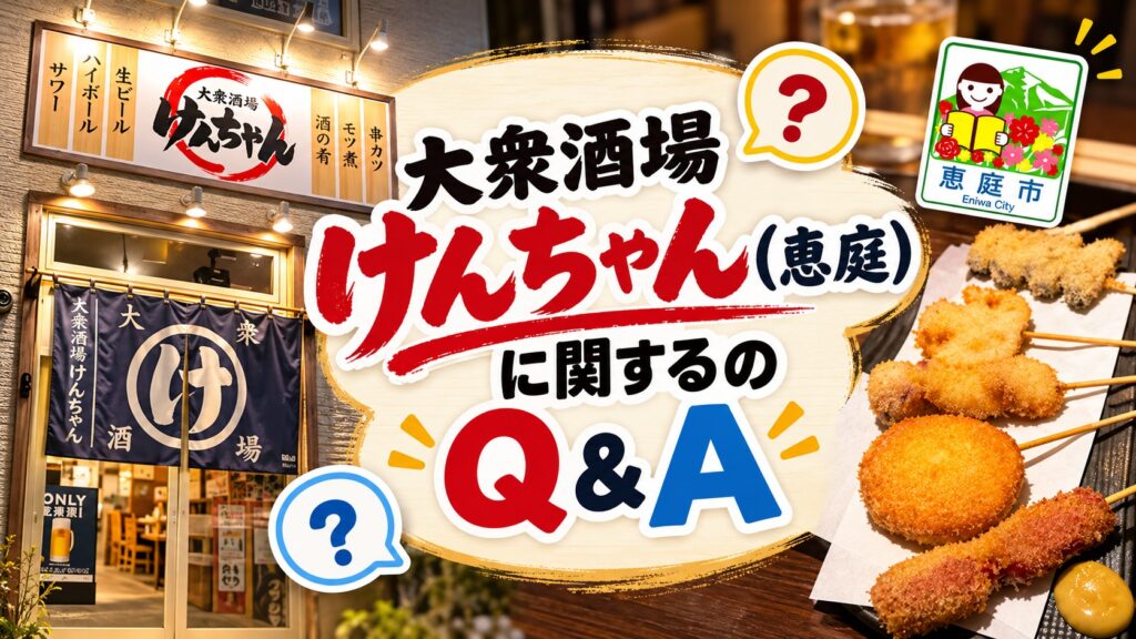 大衆酒場けんちゃん,居酒屋,恵庭,口コミ,評判,レビュー