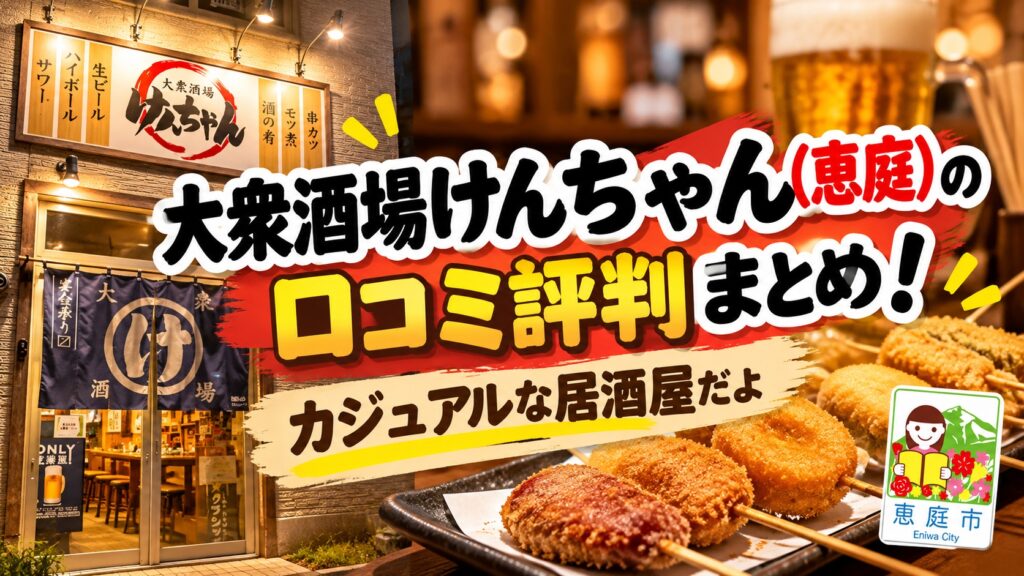 大衆酒場けんちゃん,居酒屋,恵庭,口コミ,評判,レビュー