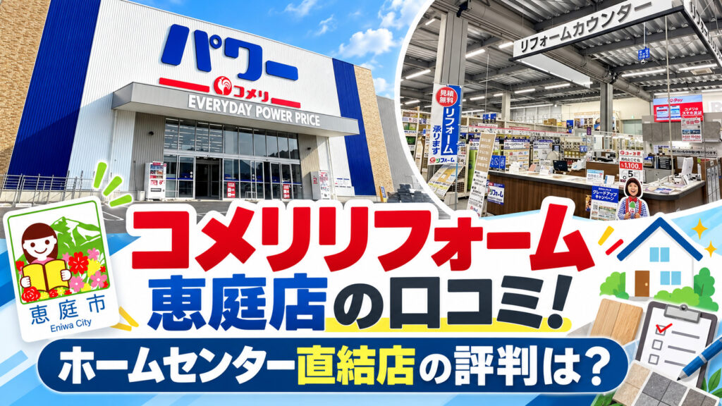 コメリリフォーム恵庭店,コメリリフォーム,恵庭,リフォーム,口コミ,評判
