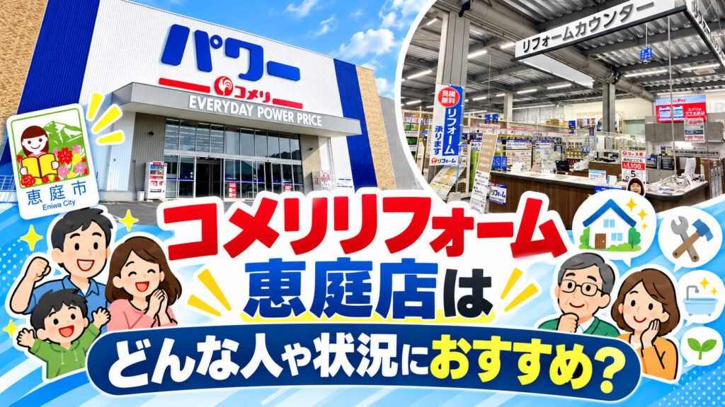 コメリリフォーム恵庭店,コメリリフォーム,恵庭,リフォーム,口コミ,評判
