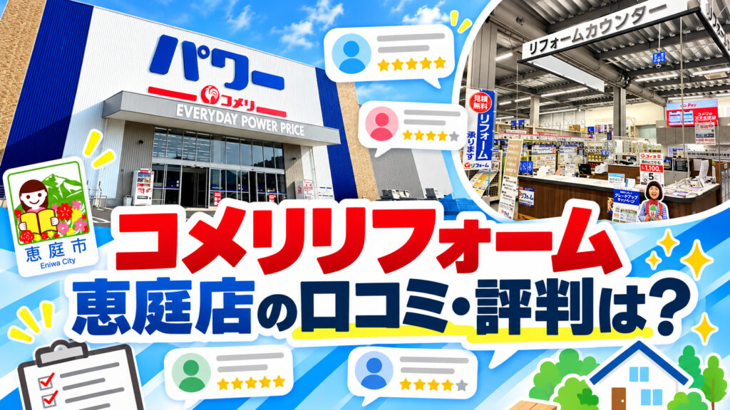コメリリフォーム恵庭店,コメリリフォーム,恵庭,リフォーム,口コミ,評判