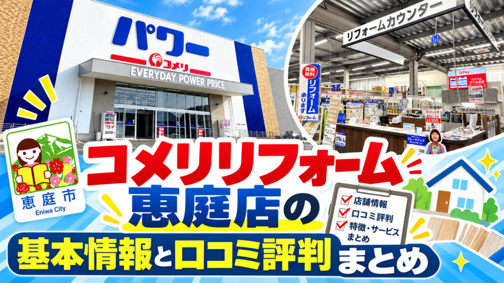 コメリリフォーム恵庭店,コメリリフォーム,恵庭,リフォーム,口コミ,評判