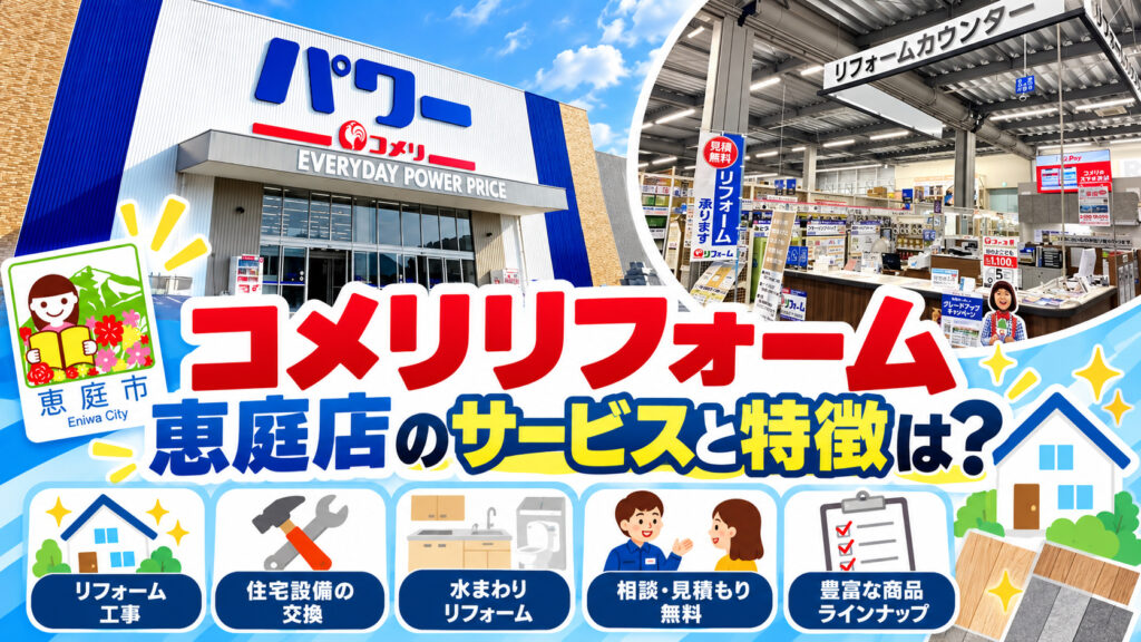コメリリフォーム恵庭店,コメリリフォーム,恵庭,リフォーム,口コミ,評判