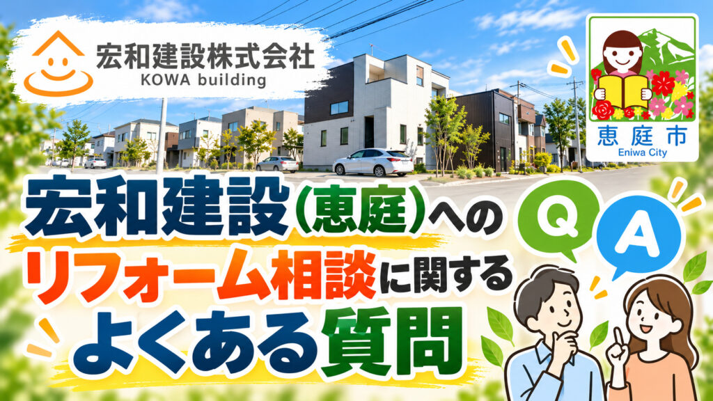 宏和建設,恵庭,建築会社,リフォーム,口コミ,評判,レビュー