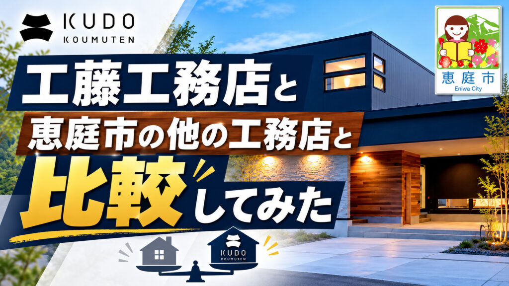 工藤工務店,恵庭,工務店,注文住宅,口コミ,評判,坪単価,新築,戸建て