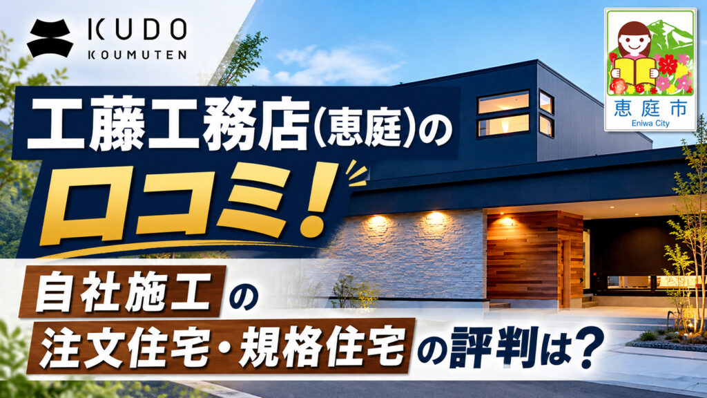 工藤工務店,恵庭,工務店,注文住宅,口コミ,評判,坪単価,新築,戸建て
