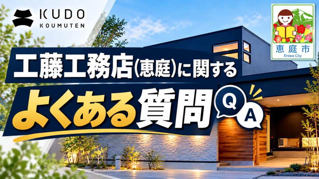 工藤工務店,恵庭,工務店,注文住宅,口コミ,評判,坪単価,新築,戸建て