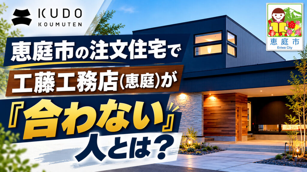 工藤工務店,恵庭,工務店,注文住宅,口コミ,評判,坪単価,新築,戸建て