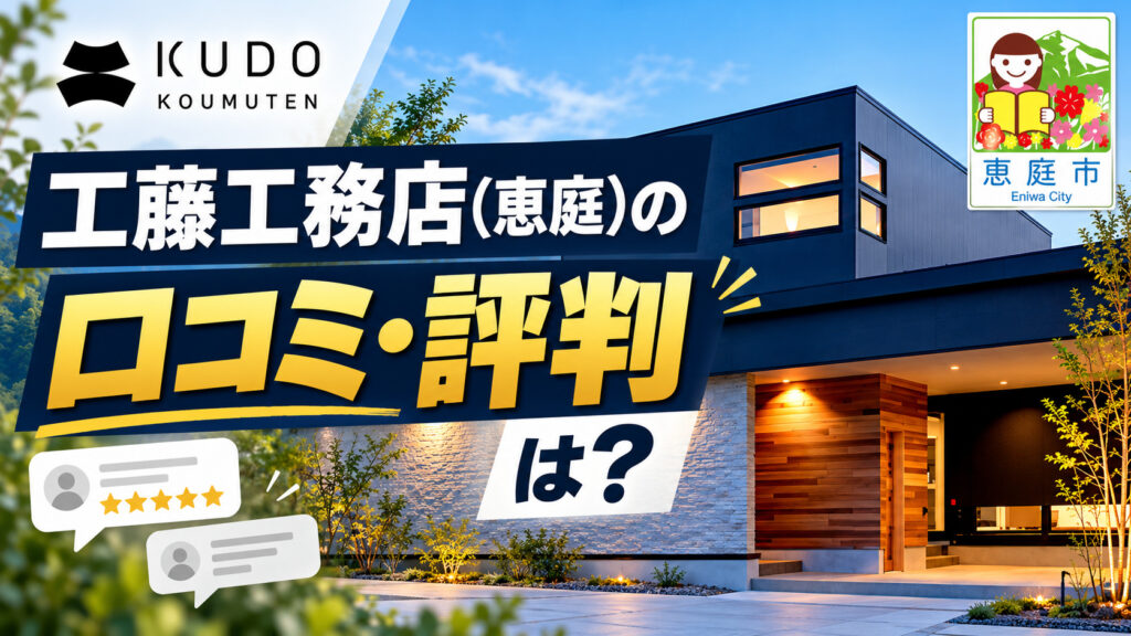 工藤工務店,恵庭,工務店,注文住宅,口コミ,評判,坪単価,新築,戸建て