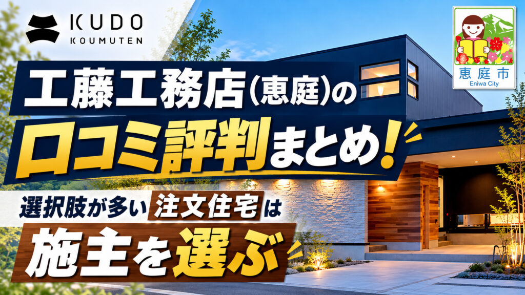工藤工務店,恵庭,工務店,注文住宅,口コミ,評判,坪単価,新築,戸建て