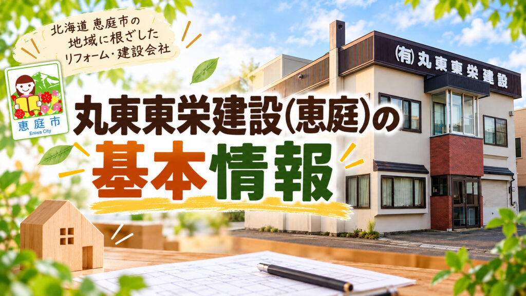 丸東東栄建設,恵庭,工務店,建築会社,リフォーム,口コミ,評判