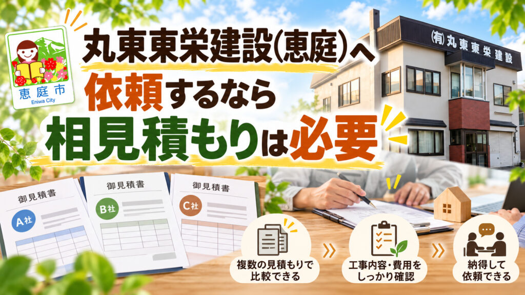 丸東東栄建設,恵庭,工務店,建築会社,リフォーム,口コミ,評判