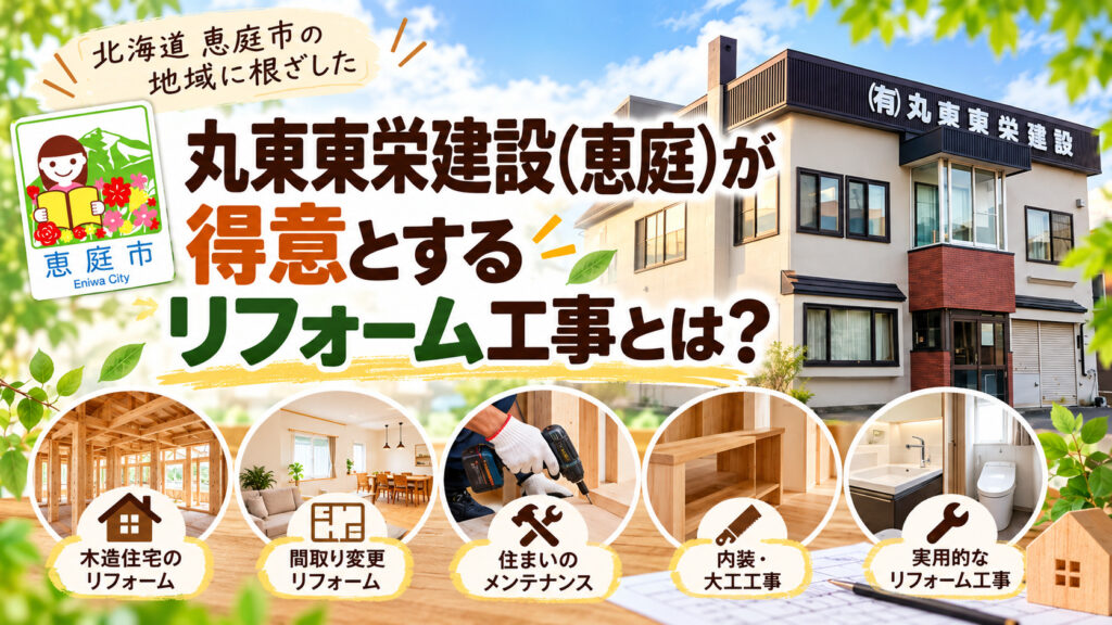 丸東東栄建設,恵庭,工務店,建築会社,リフォーム,口コミ,評判