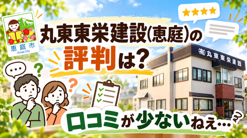 丸東東栄建設,恵庭,工務店,建築会社,リフォーム,口コミ,評判