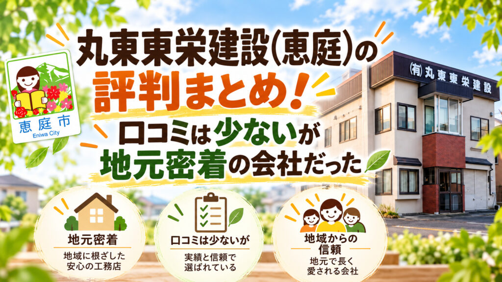 丸東東栄建設,恵庭,工務店,建築会社,リフォーム,口コミ,評判