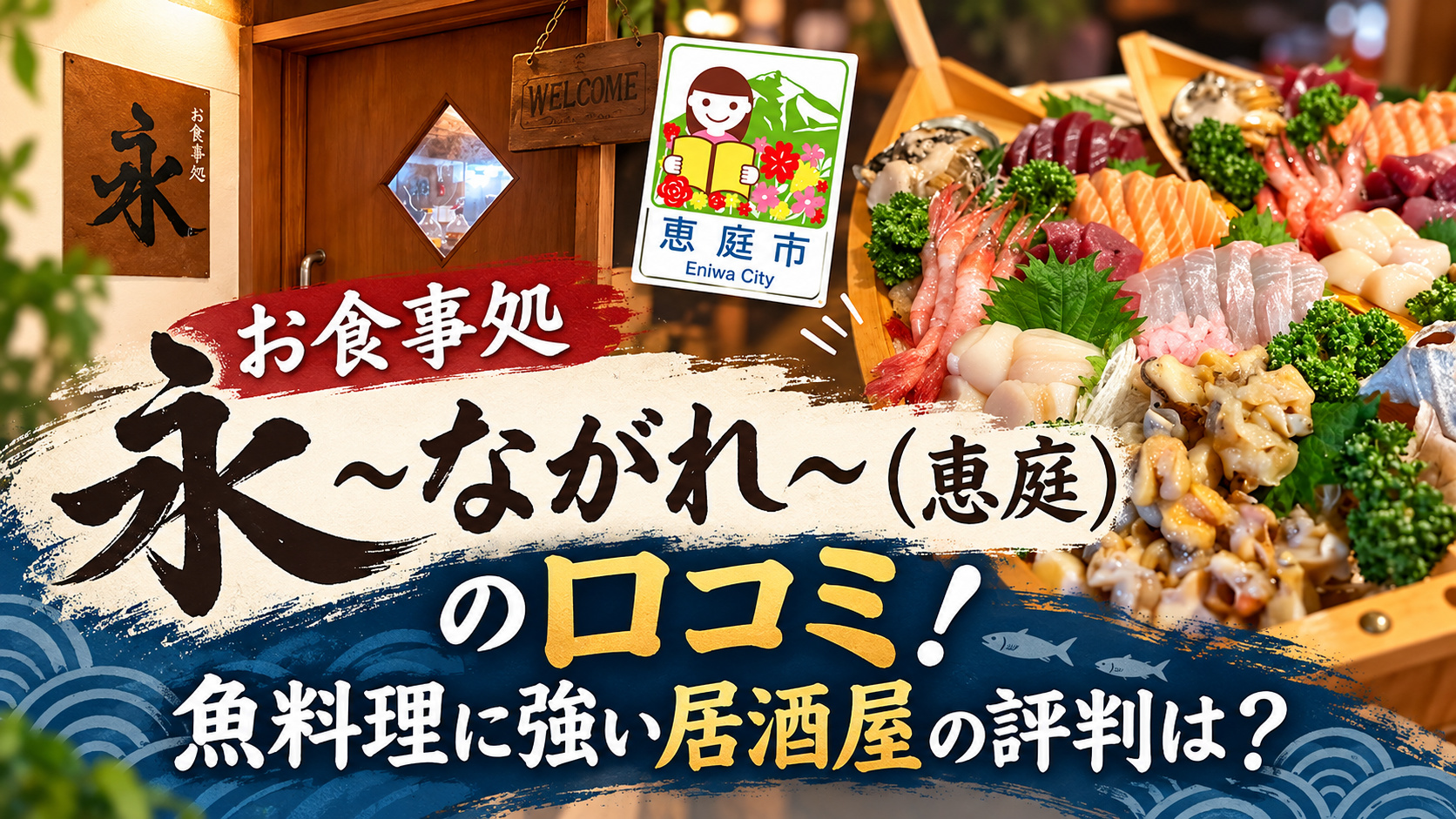 お食事処永,ながれ,恵庭,居酒屋,口コミ,評判,レビュー