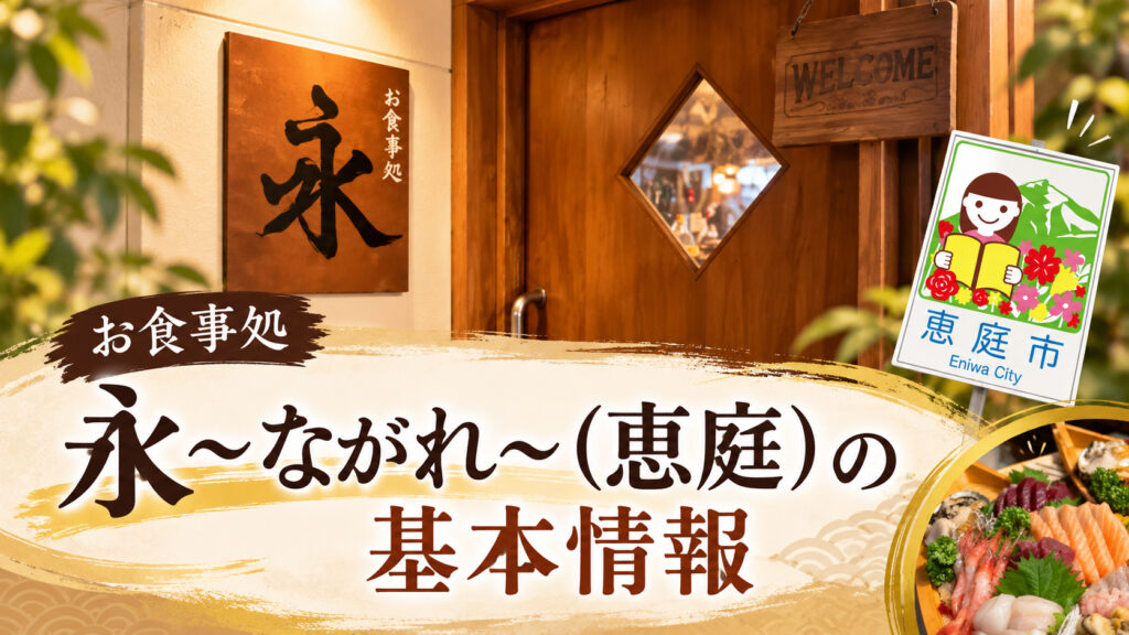 お食事処永,ながれ,恵庭,居酒屋,口コミ,評判,レビュー