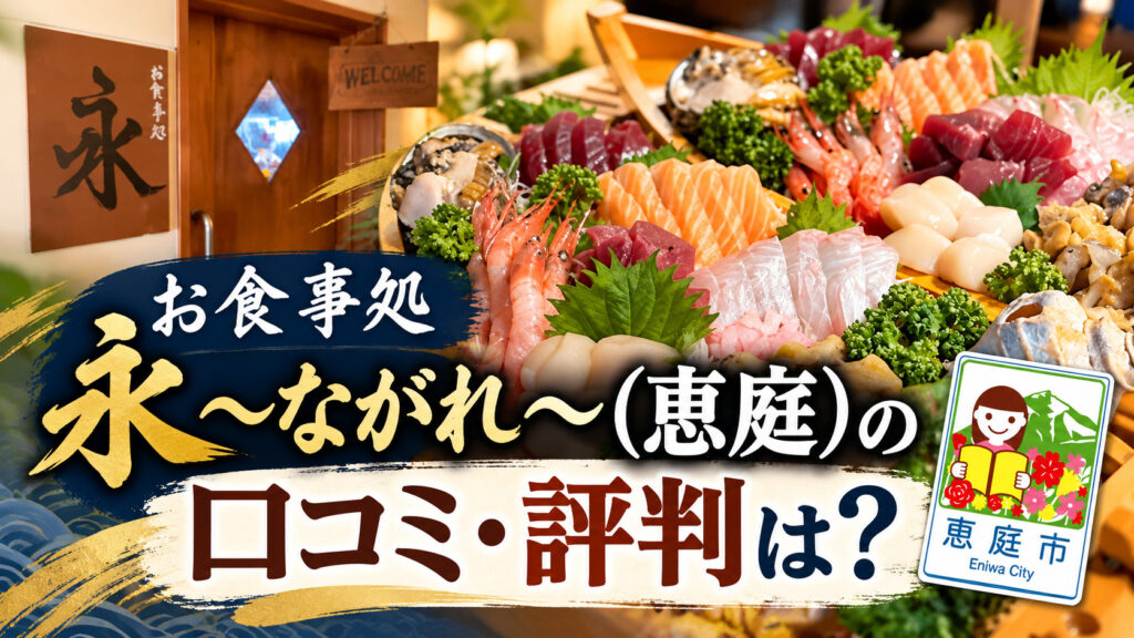 お食事処永,ながれ,恵庭,居酒屋,口コミ,評判,レビュー