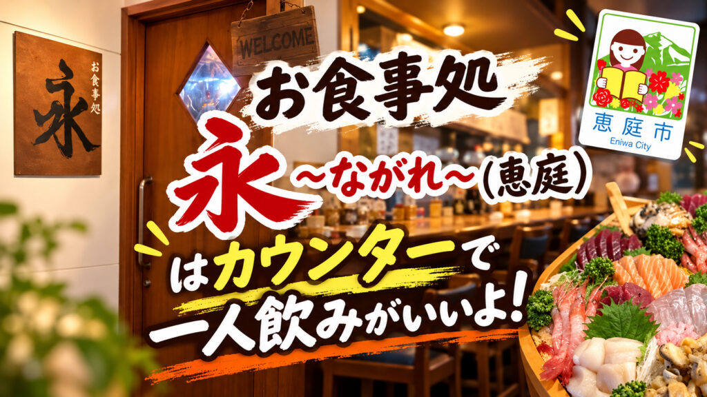 お食事処永,ながれ,恵庭,居酒屋,口コミ,評判,レビュー