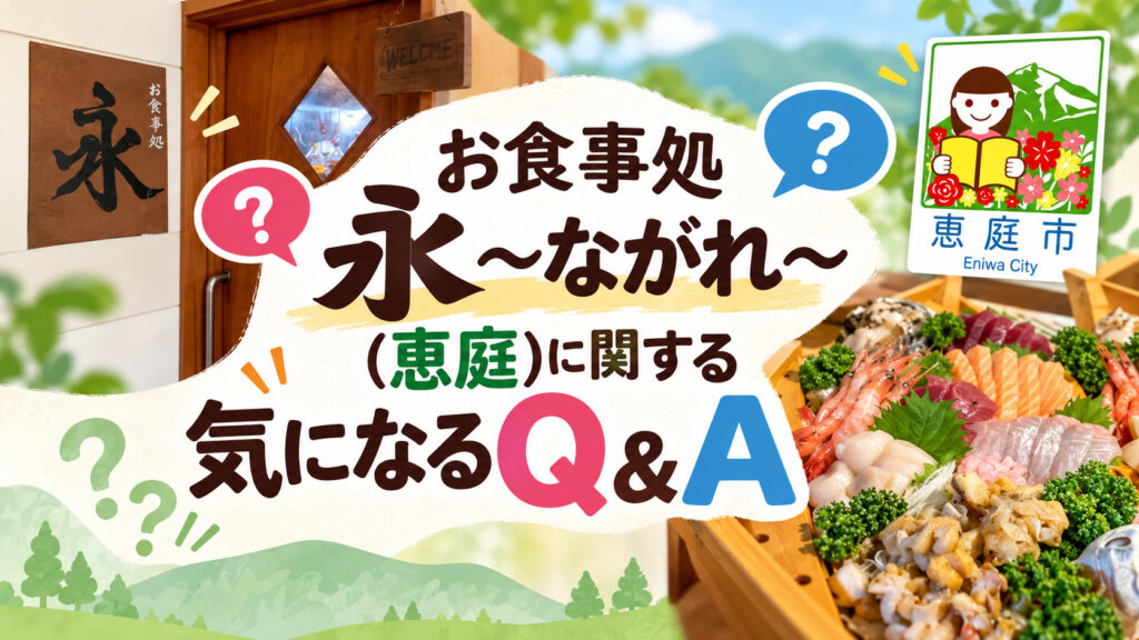 お食事処永,ながれ,恵庭,居酒屋,口コミ,評判,レビュー