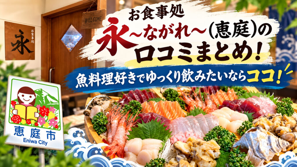 お食事処永,ながれ,恵庭,居酒屋,口コミ,評判,レビュー