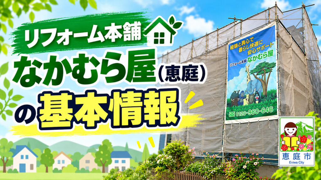 リフォーム本舗なかむら屋,恵庭,リフォーム,口コミ,評判
