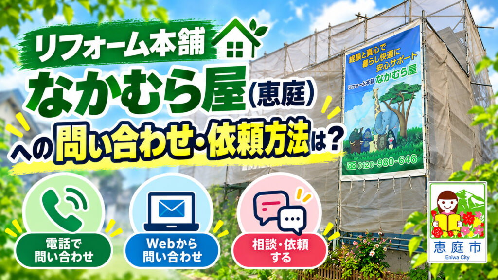 リフォーム本舗なかむら屋,恵庭,リフォーム,口コミ,評判