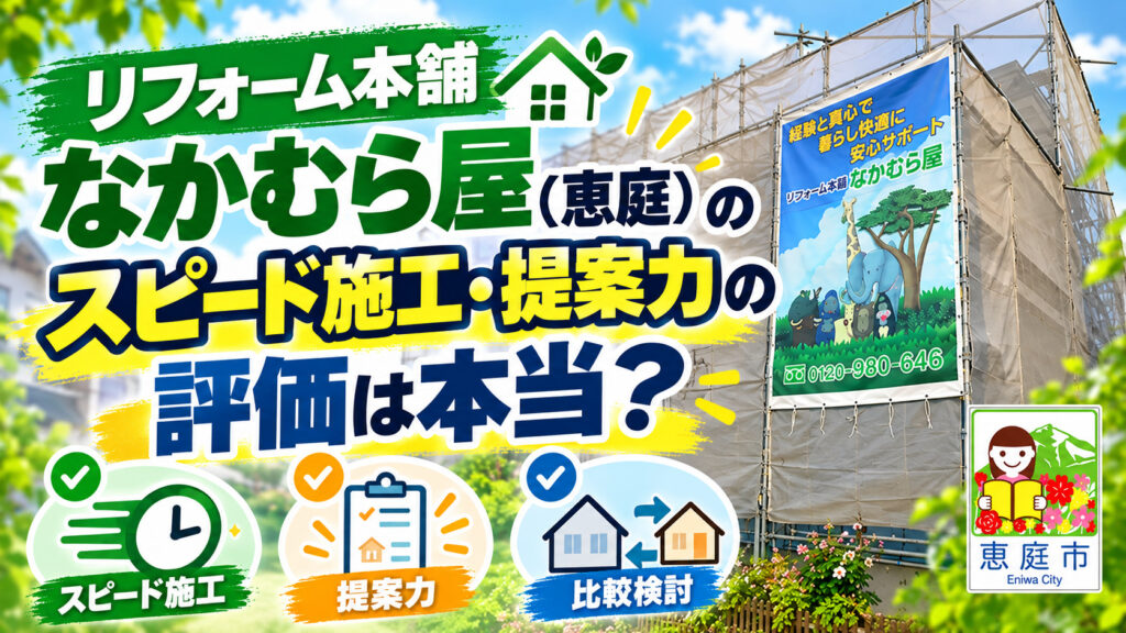 リフォーム本舗なかむら屋,恵庭,リフォーム,口コミ,評判