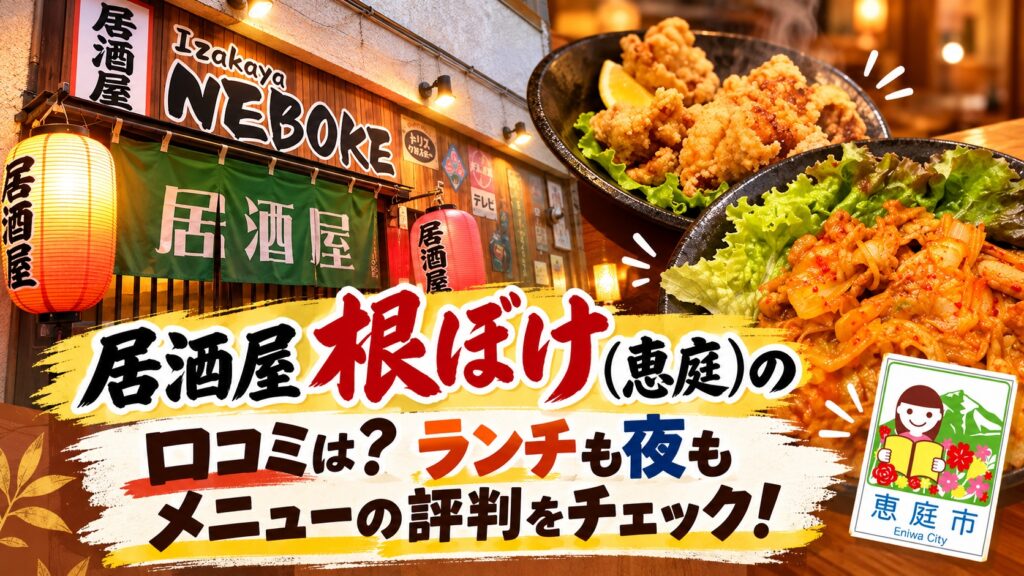 根ぼけ,居酒屋,恵庭,口コミ,評判,レビュー