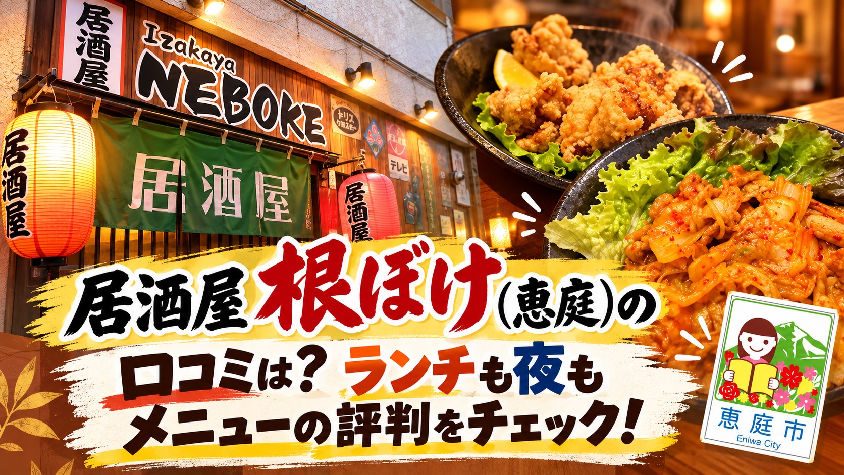 根ぼけ,居酒屋,恵庭,口コミ,評判,レビュー