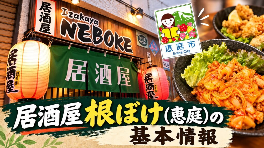 根ぼけ,居酒屋,恵庭,口コミ,評判,レビュー