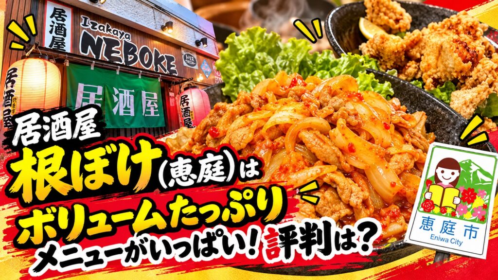 根ぼけ,居酒屋,恵庭,口コミ,評判,レビュー