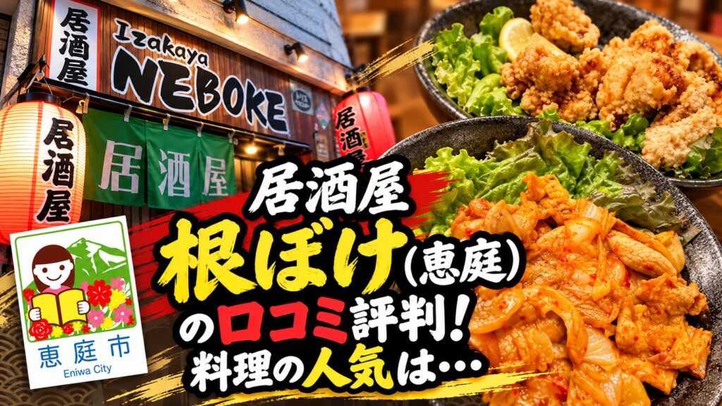 根ぼけ,居酒屋,恵庭,口コミ,評判,レビュー
