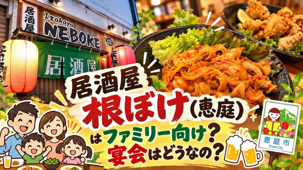 根ぼけ,居酒屋,恵庭,口コミ,評判,レビュー