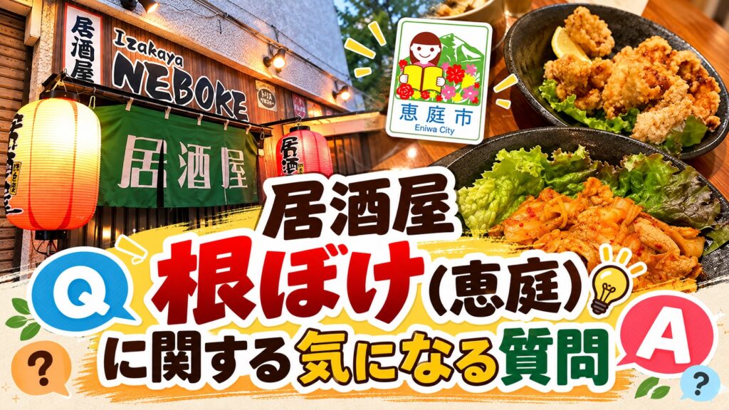 根ぼけ,居酒屋,恵庭,口コミ,評判,レビュー