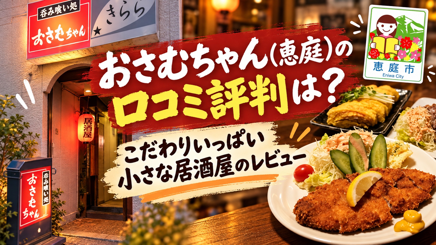 おさむちゃん,居酒屋,恵庭,口コミ,評判,レビュー