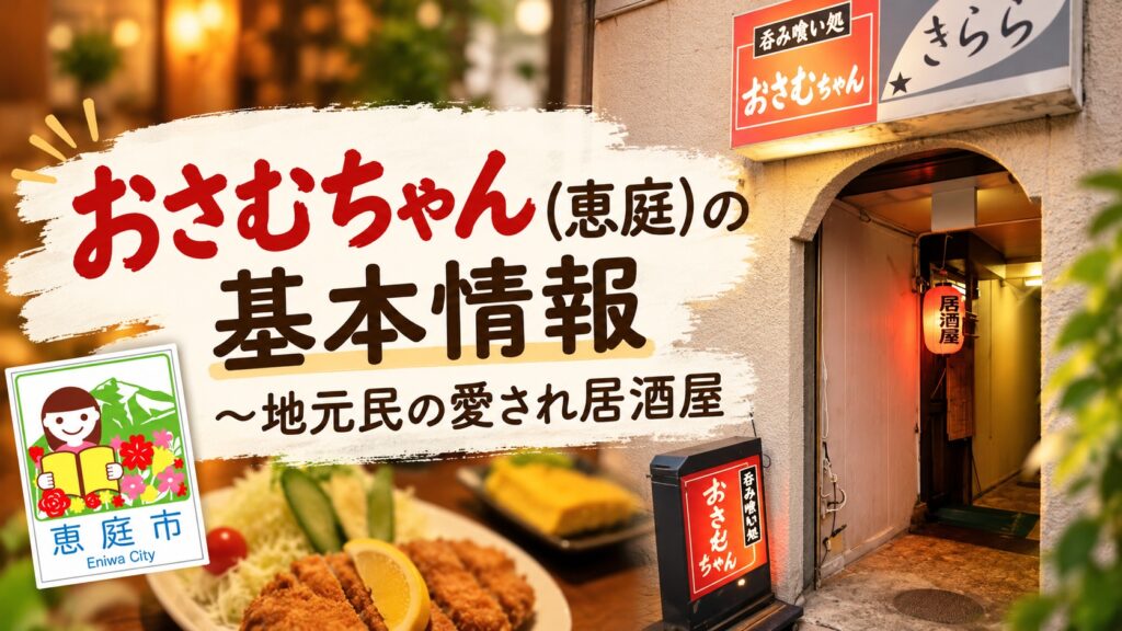 おさむちゃん,居酒屋,恵庭,口コミ,評判,レビュー